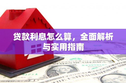 车城贷款利息怎么算，全面解析与实用指南