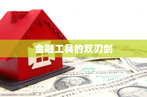 车城金融工具的双刃剑