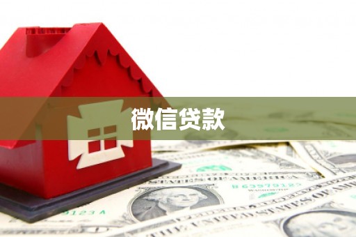 车城微信贷款