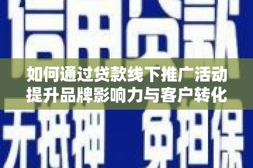 车城如何通过贷款线下推广活动提升品牌影响力与客户转化率