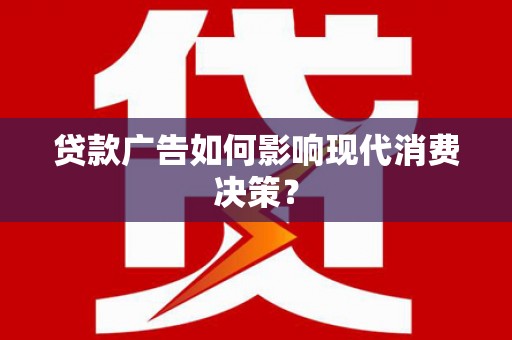 车城贷款广告如何影响现代消费决策？