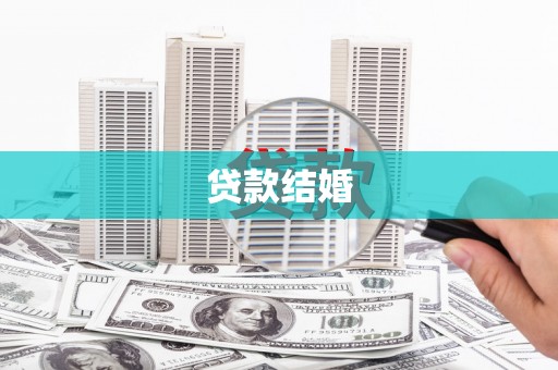 车城贷款结婚