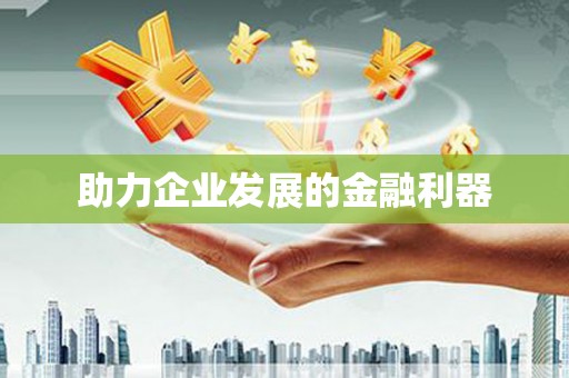 车城助力企业发展的金融利器