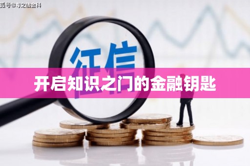 车城开启知识之门的金融钥匙