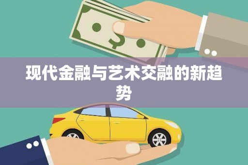 车城现代金融与艺术交融的新趋势
