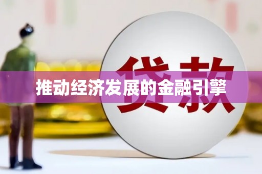车城推动经济发展的金融引擎