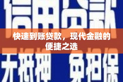 车城快速到账贷款，现代金融的便捷之选