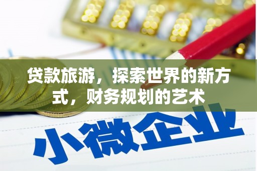车城贷款旅游，探索世界的新方式，财务规划的艺术