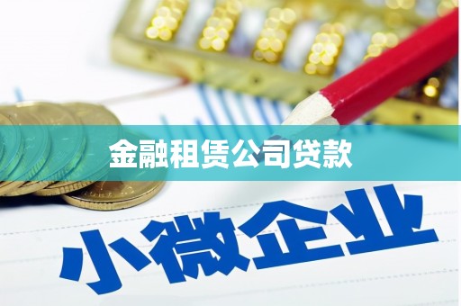 车城金融租赁公司贷款