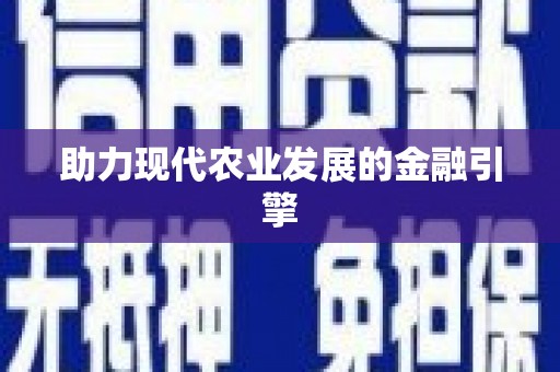 车城助力现代农业发展的金融引擎