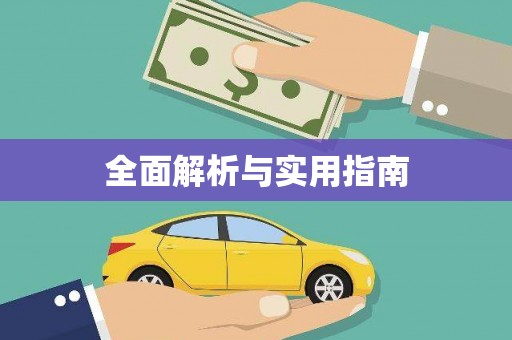 车城全面解析与实用指南