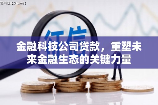 车城金融科技公司贷款，重塑未来金融生态的关键力量