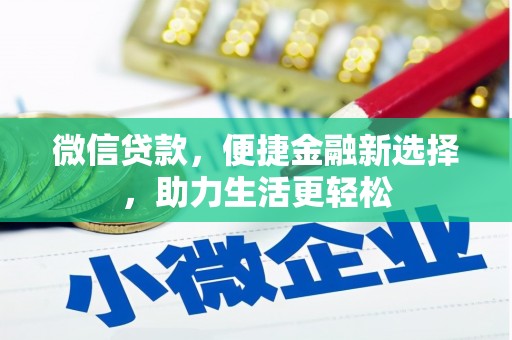 车城微信贷款，便捷金融新选择，助力生活更轻松