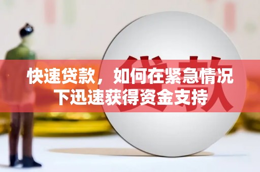 车城快速贷款，如何在紧急情况下迅速获得资金支持