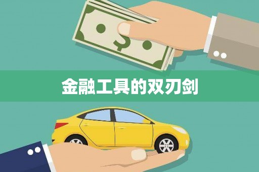 车城金融工具的双刃剑