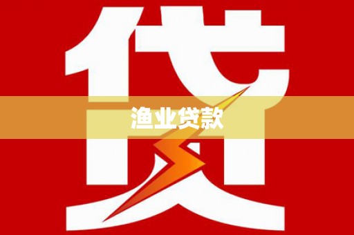 车城渔业贷款