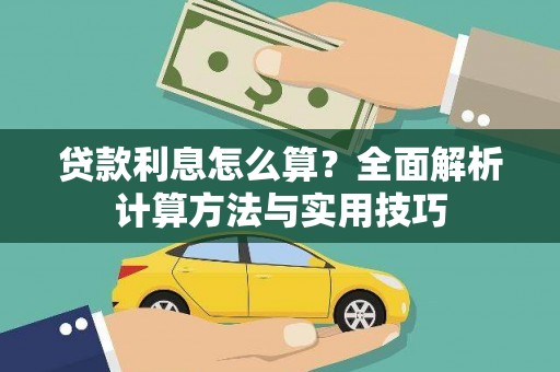 车城贷款利息怎么算？全面解析计算方法与实用技巧