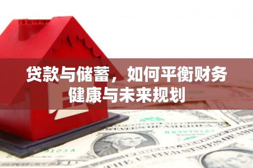 车城贷款与储蓄，如何平衡财务健康与未来规划