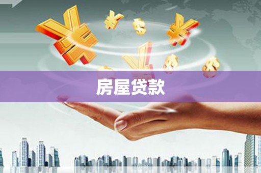 车城房屋贷款