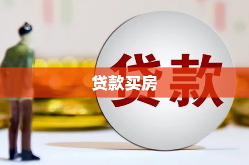车城贷款买房