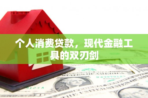 车城个人消费贷款，现代金融工具的双刃剑