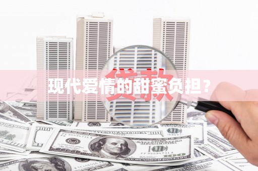 车城现代爱情的甜蜜负担？