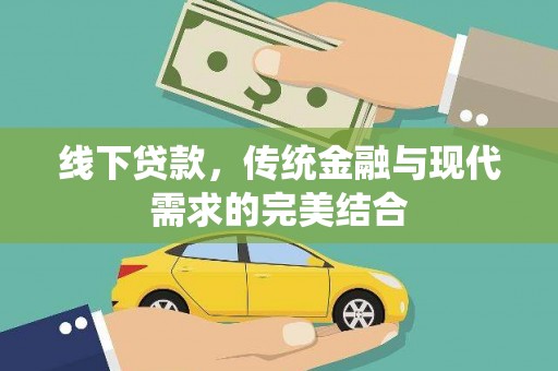 车城线下贷款，传统金融与现代需求的完美结合