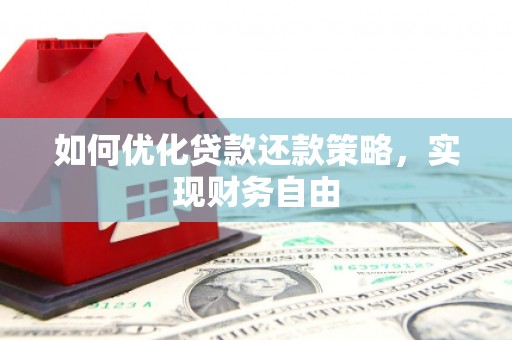 车城如何优化贷款还款策略，实现财务自由