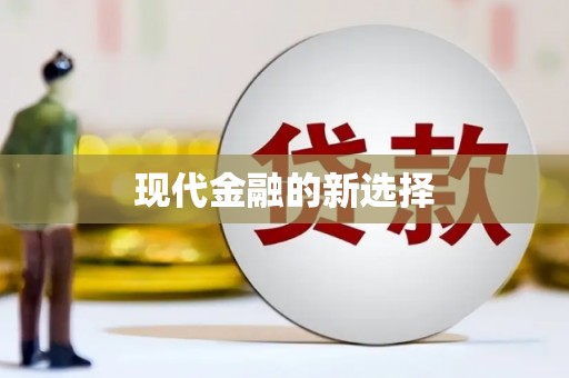 车城现代金融的新选择