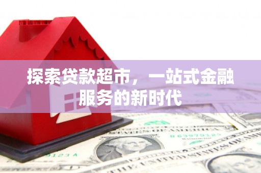 车城探索贷款超市，一站式金融服务的新时代