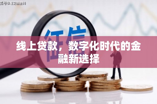 车城线上贷款，数字化时代的金融新选择