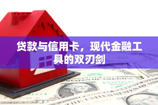 车城贷款与信用卡，现代金融工具的双刃剑
