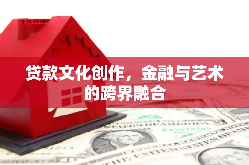 车城贷款文化创作，金融与艺术的跨界融合