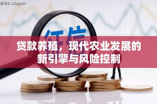 车城贷款养殖，现代农业发展的新引擎与风险控制