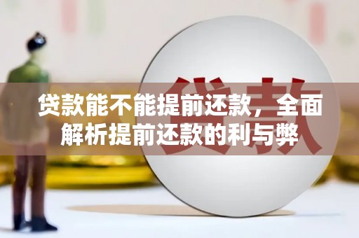 车城贷款能不能提前还款，全面解析提前还款的利与弊