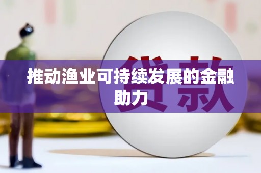 车城推动渔业可持续发展的金融助力