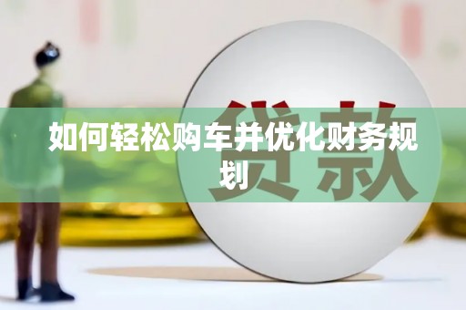 车城如何轻松购车并优化财务规划