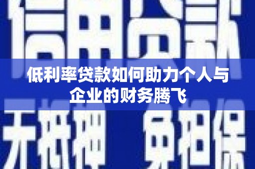 车城低利率贷款如何助力个人与企业的财务腾飞