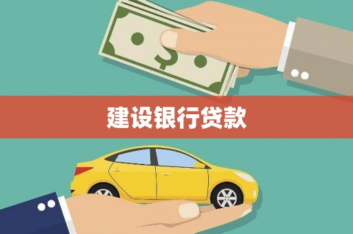 车城建设银行贷款