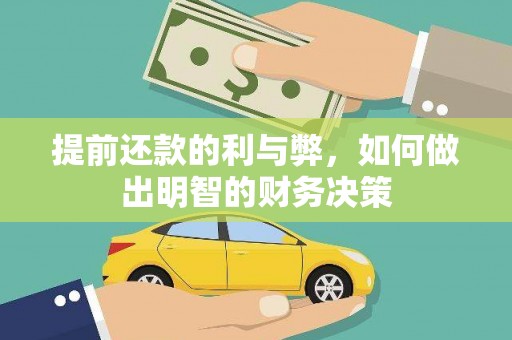 车城提前还款的利与弊，如何做出明智的财务决策