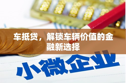车城车抵贷，解锁车辆价值的金融新选择