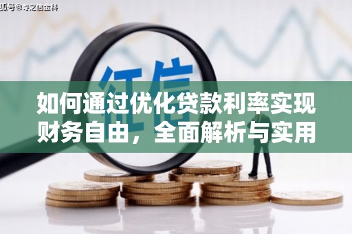 车城如何通过优化贷款利率实现财务自由，全面解析与实用策略