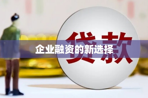 车城企业融资的新选择