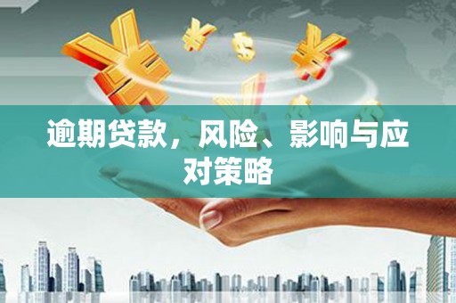 车城逾期贷款，风险、影响与应对策略