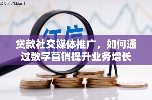 车城贷款社交媒体推广，如何通过数字营销提升业务增长