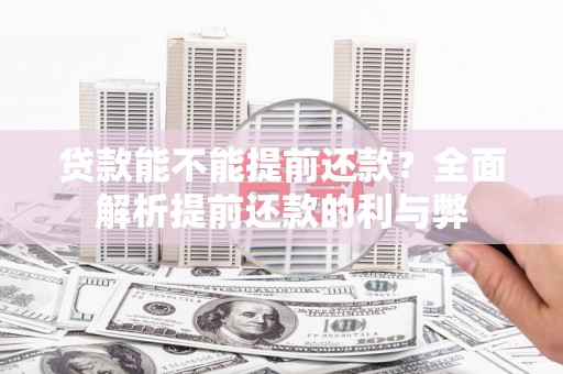 车城贷款能不能提前还款？全面解析提前还款的利与弊