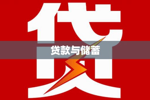 车城贷款与储蓄