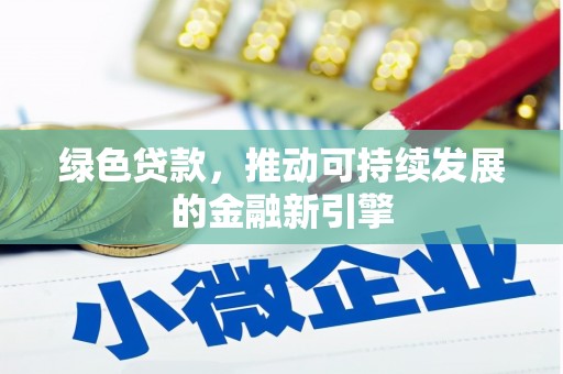 车城绿色贷款，推动可持续发展的金融新引擎