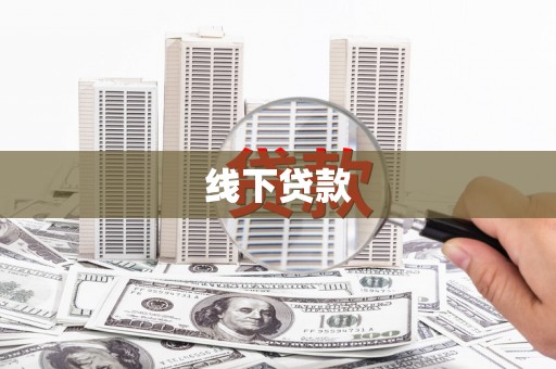 车城线下贷款