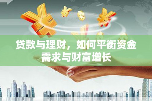车城贷款与理财，如何平衡资金需求与财富增长